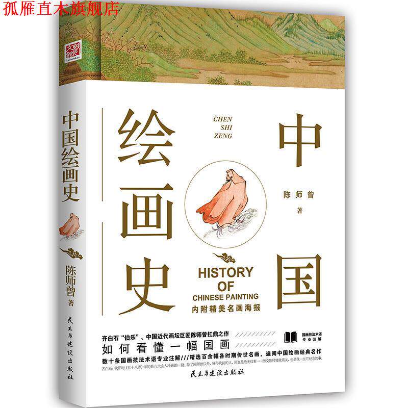 【正版书】 中国绘画史 陈师曾 民主与建设出版社
