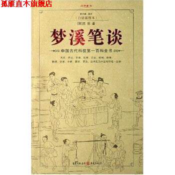 【正版书】 梦溪笔谈 沈括,唐光荣 著 重庆出版社