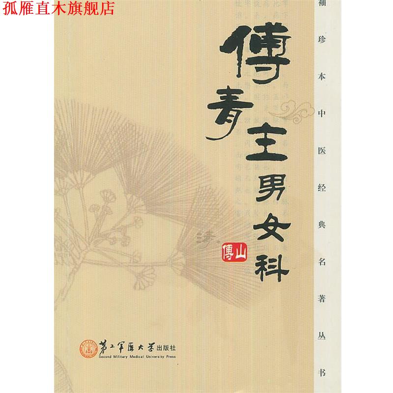 【正版书】 傅青主男女科 (清)傅山 上海第二军医大学出版社