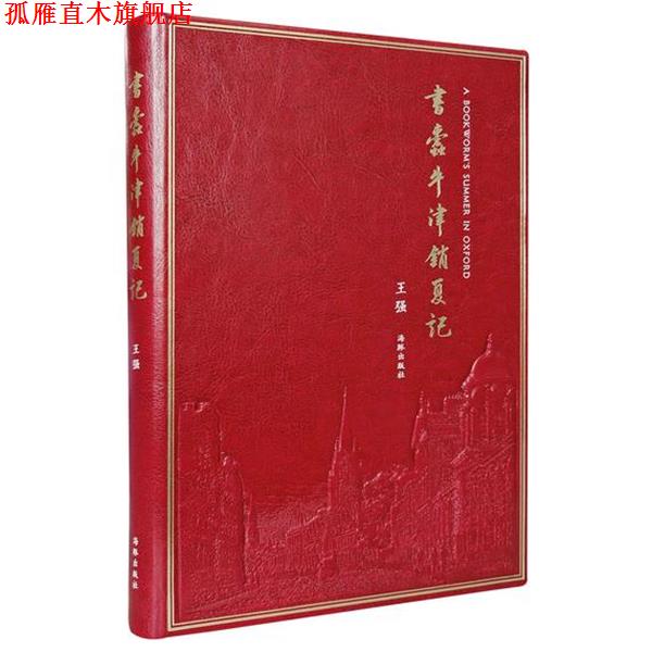 【正版书】 书蠹牛津消夏记 王强 海豚出版社