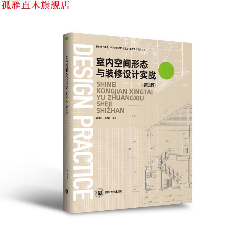 【正版书】 室内空间形态与装修设计实战 唐维升,马燕妮 著 四川大学出版社
