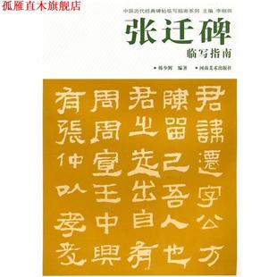 【正版书】 张迁碑临写指南 韩少辉,李刚田 著 河南美术出版社