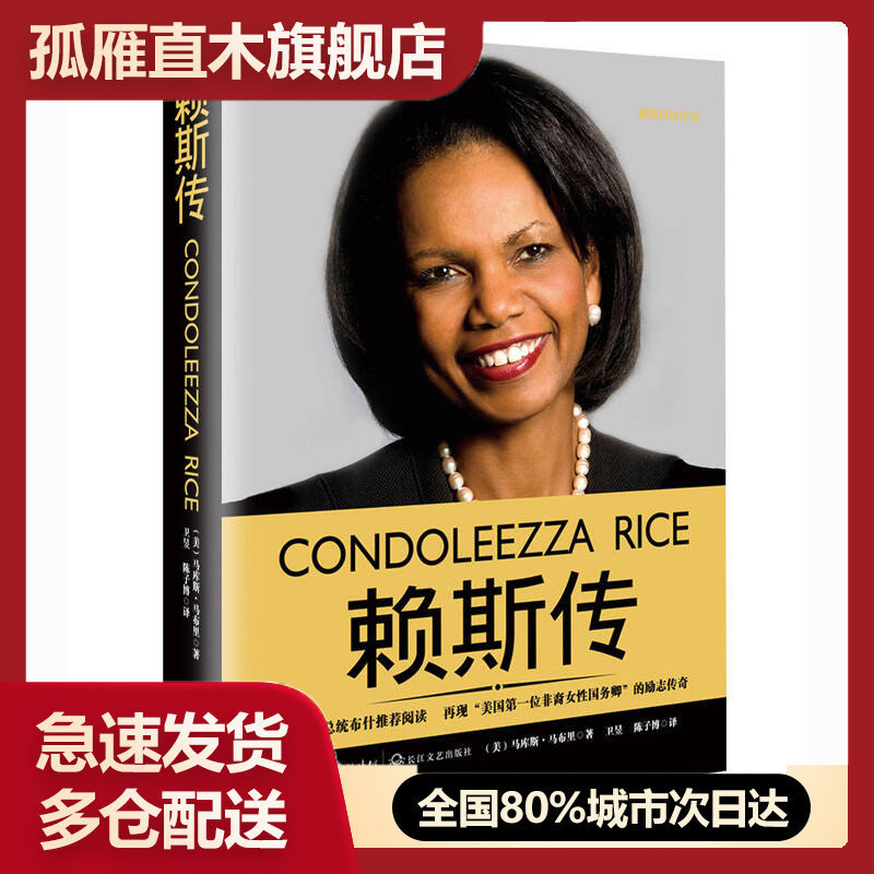 【正版】赖斯传（一世名人名传精品典藏）[美]马库斯u0026middot;马布里