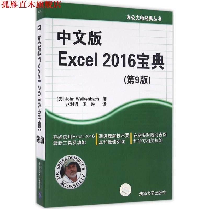 【正版书】 中文版Excel 2016宝典 [美] John Walkenbach 著 赵利通 卫琳 译 清华大学出版社