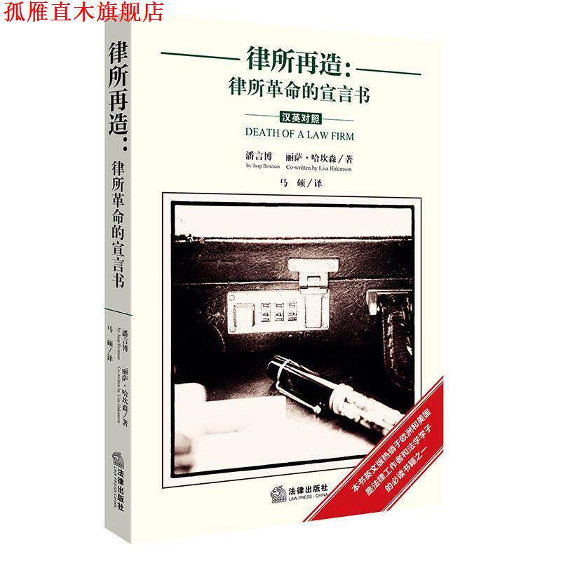 【正版书】 律所再造:律所革命的宣言书 (荷) 潘言博 (Jaap Bosman) ,(瑞典)丽萨·哈坎森(Lisa Hakanson) 著,马硕 译 法律出版社