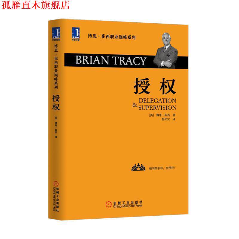 【正版书】 授权 (美)博恩崔西(Brian Tracy)　著,郭武文　译 机械工业出版社