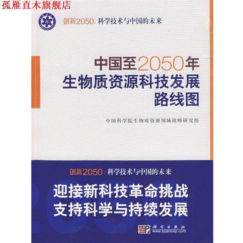 【正版书】 中国至2050年生物质资源科技发展路线图 中国科学院生物质资源领域战略研究组 中国科学院生物质资源领域战略研究组　