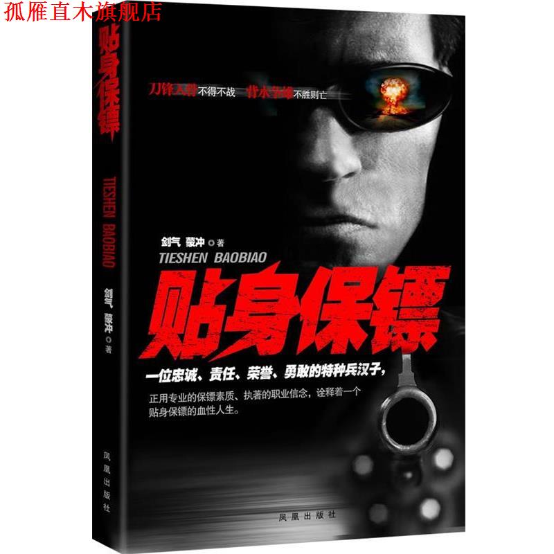 【正版书】 贴身保镖 剑气,蒙冲　著 凤凰出版社