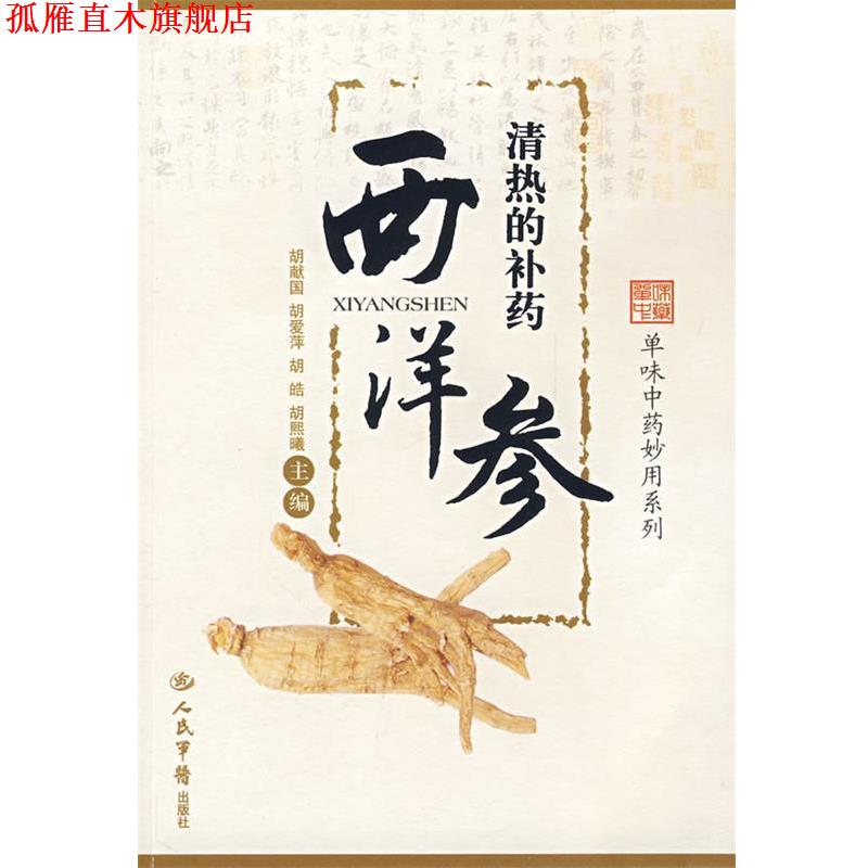 【正版书】 清热的补药西洋参.单味中药妙用系列 胡献国　等主编 人民军医出版社