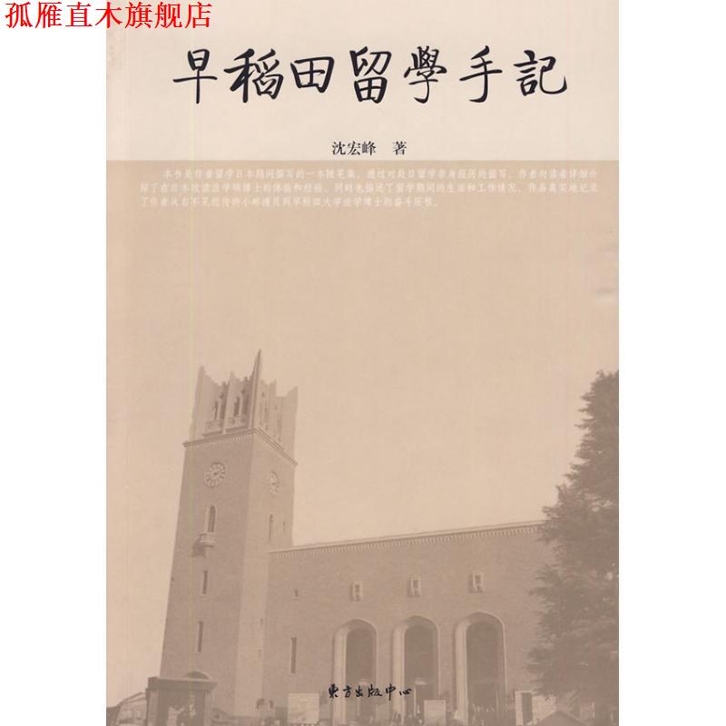 【正版书】 早稻田留学手记 沈宏峰 著 东方出版中心