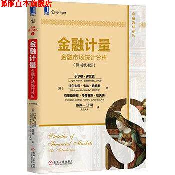 【正版书】 金融计量:金融市场统计分析 于尔根·弗兰克(Jürgen Franke),等 机械工业出版社
