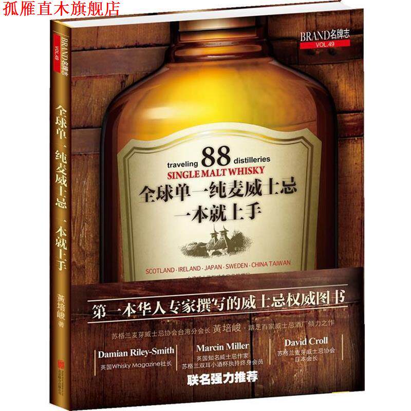 【正版书】 单一纯麦威士忌 黄培峻 北京联合出版公司