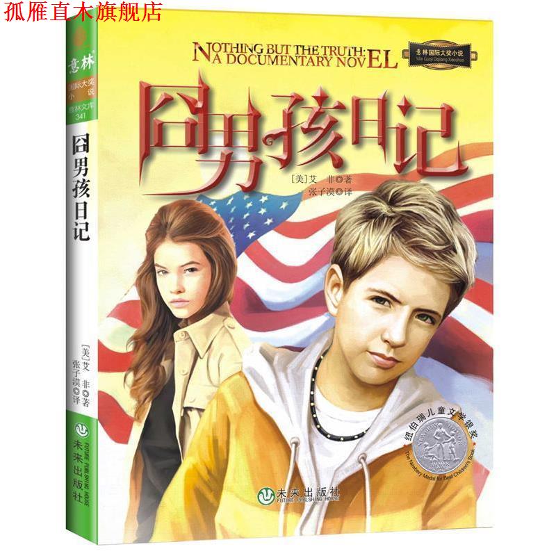 【正版书】 囧男孩日记 (美)艾非　著,张子漠　译 未来出版社