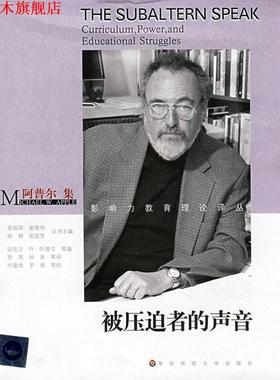 【正版书】 被压迫者的声音-阿普尔集 (美)迈克尔·W·阿普尔|主编:袁振国,谢维和,徐辉,张斌贤|译者:罗燕,钟南 华东师范大学出版