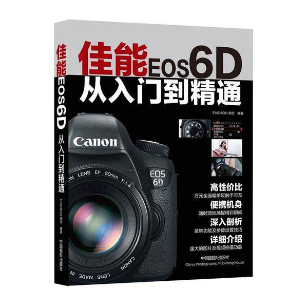 【正版书】 佳能EOS6D从入门到精通 FASHION视觉著 中国摄影出版社