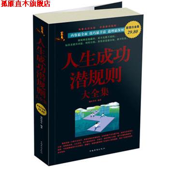 【正版书】 人生成功潜规则 大全集 锦时华年 中国华侨出版社