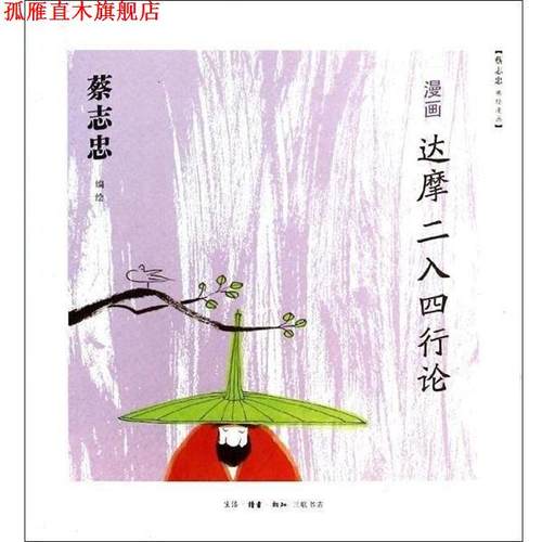 【正版书】 漫画达摩《二入四行论》 蔡志忠 生活·读书·新知三联书店