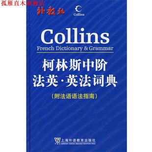 【正版书】 柯林斯中阶法英·英法词典 哈珀-柯林斯出版集团 编 上海外语教育出版社
