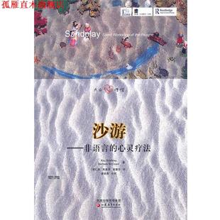心灵疗法 麦克寇德 正版 沙游—非语言 译 社 高慧芬 美 书 曾仁美 著 布莱德威 江苏教育出版 朱惠英