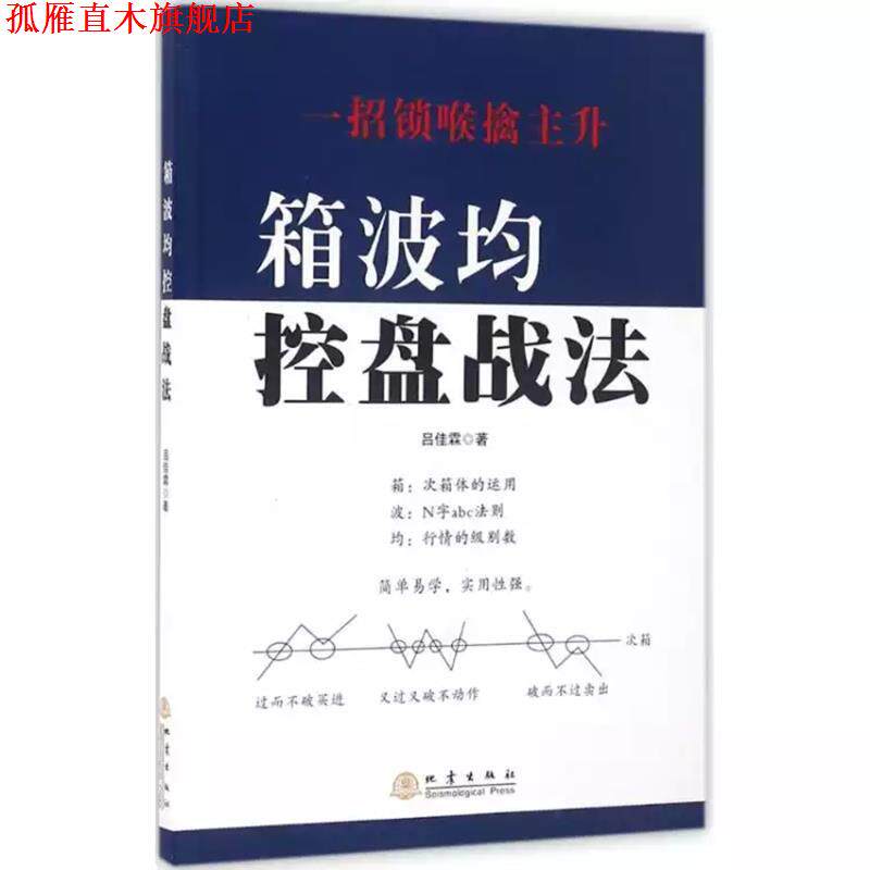 【正版书】 箱波均控盘战法 吕佳霖 地震出版社