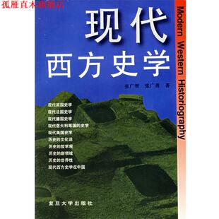 【正版书】 现代西方史学 张广智,张广勇 著 复旦大学出版社