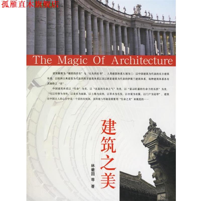 【正版书】 建筑之美 天地大美系列 林徽因 等著,鄢斌 编 团结出版社