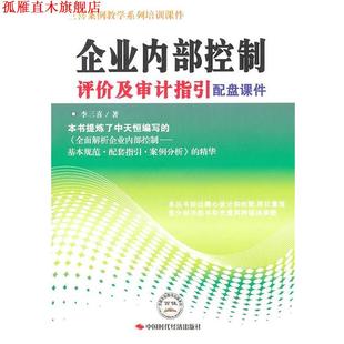 【正版书】 企业内部控制评价及审计指引配盘课件 李三喜 中国时代经济出版社出版发行处
