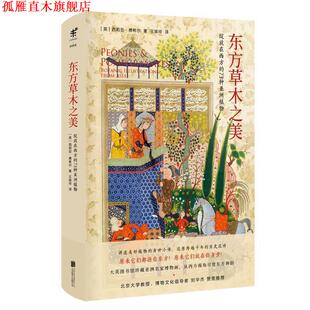 【正版书】 东方草木之美：绽放在西方的73种亚洲植物 [英]西莉亚·费希尔,王瑜玲 北京联合出版公司
