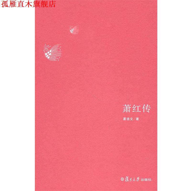 【正版书】 萧红传 葛浩文 著 复旦大学出版社