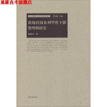 【正版书】 出土文献与中国古代文明研究丛书:殷墟村南系列甲骨卜辞整理与研究 刘风华 著 上海古籍出版社