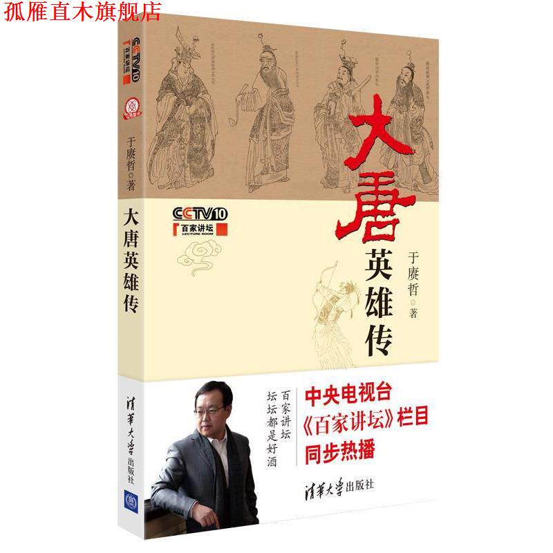 【正版书】 大唐英雄传 于赓哲 著 清华大学出版社