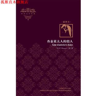 查泰莱夫人 情人 劳伦斯 外语教学与研究出版 书 Lawrence.D.H. 社 正版