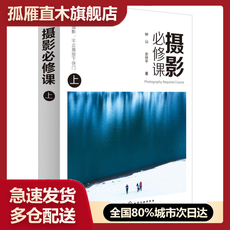 【正版】 摄影必修课 上钟山9787122233882化学工业出版社 钟山、史林平