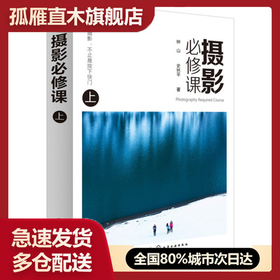 【正版】 摄影必修课 上钟山9787122233882化学工业出版社 钟山、史林平