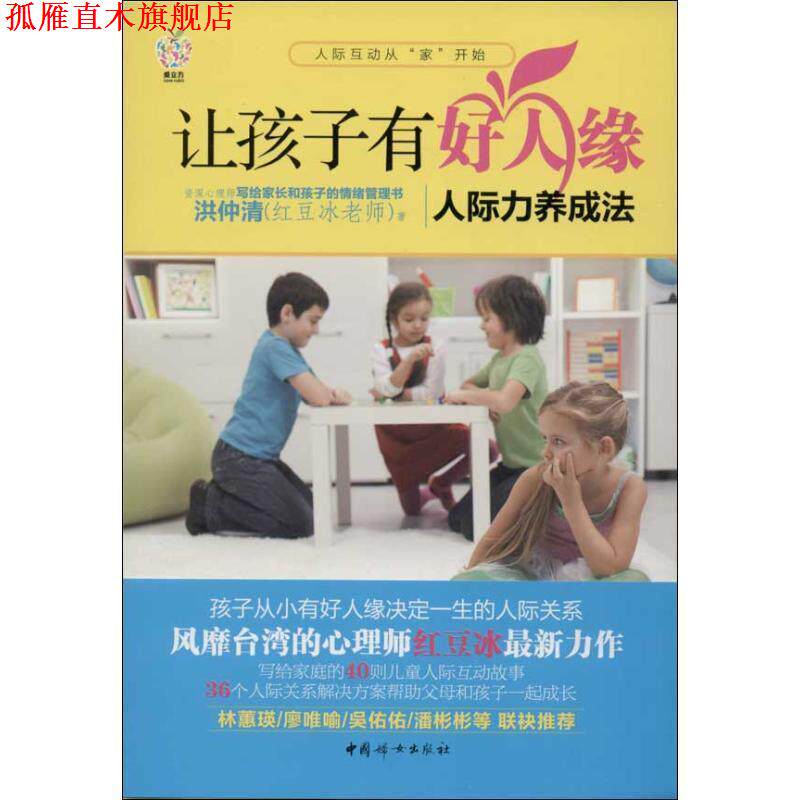 【正版书】 让孩子有好人缘 洪仲清 著 中国妇女出版社