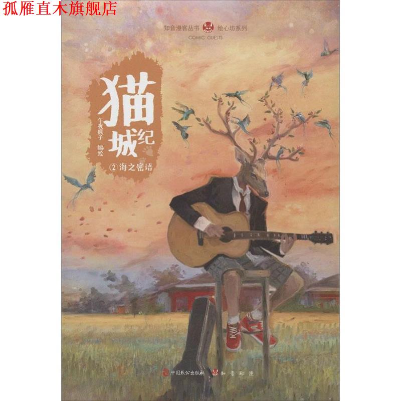 【正版书】 猫城纪②海之密语 午夜猴子 中国致公出版社