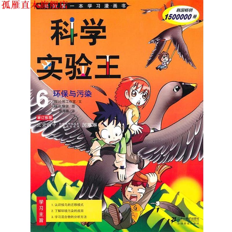 【正版书】 科学实验王6:环保与污染 韩国小熊工作室　编文,(韩)弘钟贤　绘,徐月珠　译 21世纪出版社