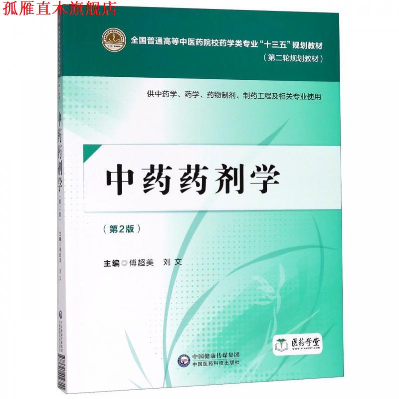 【正版书】 中药药剂学 傅超美 中国医药科技出版社