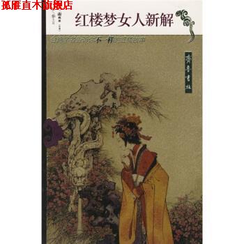 【正版书】 红楼梦女人新解 谢鹏雄 著 齐鲁书社