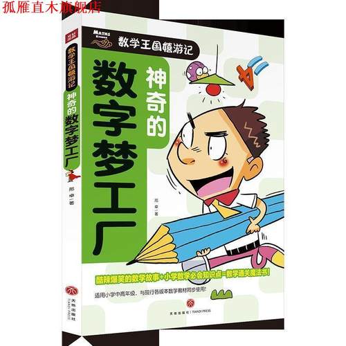 【正版书】 神奇的数字梦工厂 邢卓 天地出版社