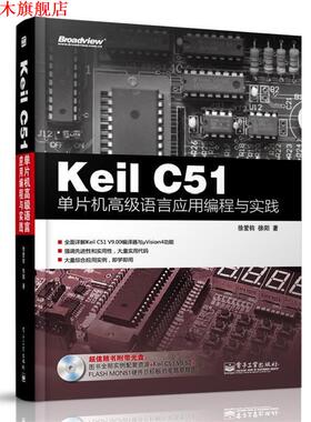 【正版书】 Keil C51单片机语言应用编程与实践 徐爱钧 电子工业出版社