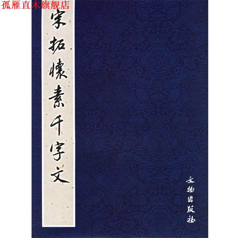 【正版书】 宋拓怀素千字文 《历代碑帖法书选》编辑组 编 文物出版社