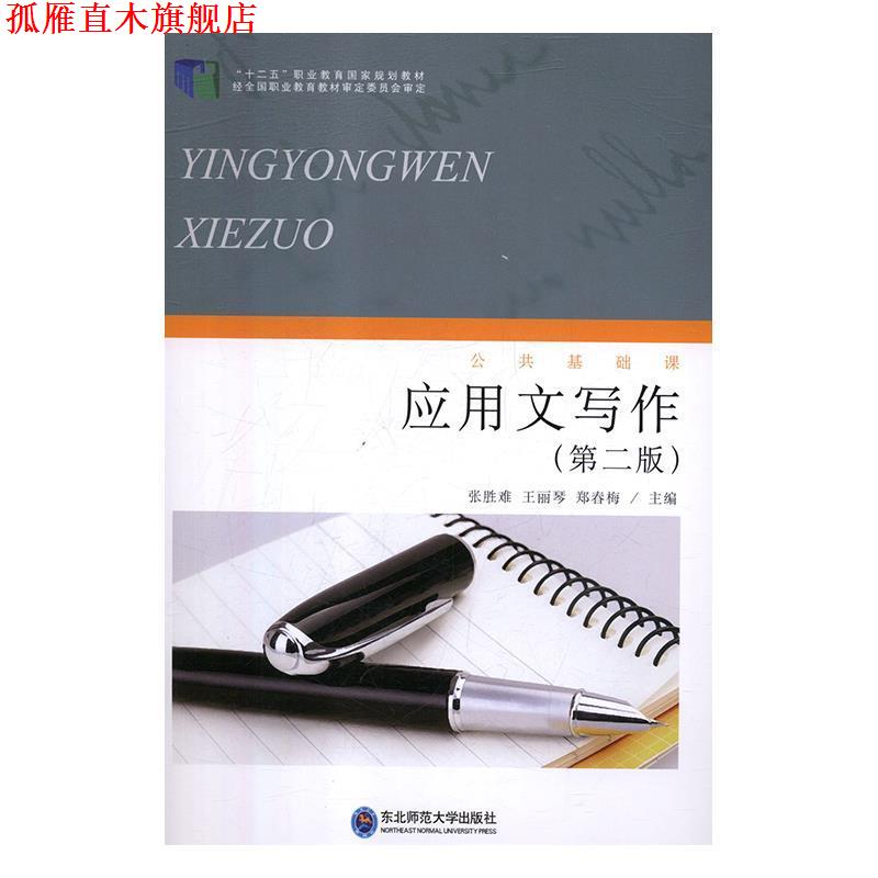 【正版书】 应用文写作 张胜难,王丽琴,郑春梅 东北师范大学出版社