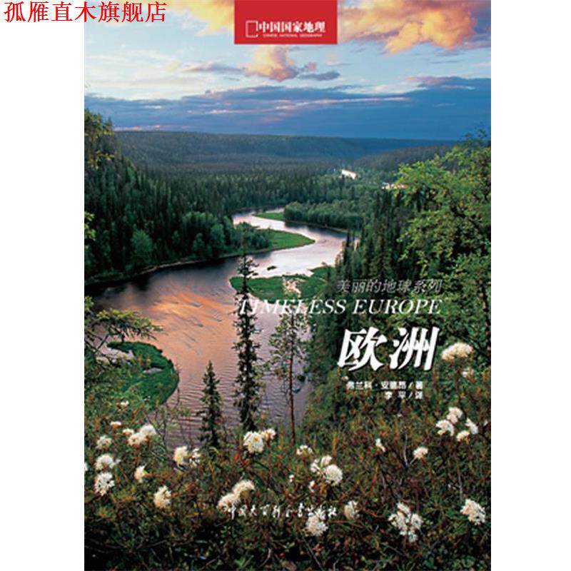 【正版书】 中国国家地理美丽的地球-欧洲 (意大利)弗兰科安德昂,李平,中国国家地理·图书出品 中国大百科全书出版社
