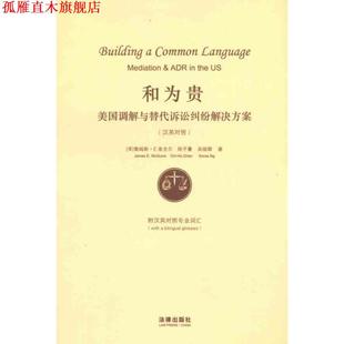 和为贵 美国调解与替代诉讼纠纷解决方案 美 法律出版 书 麦圭尔等 社 正版