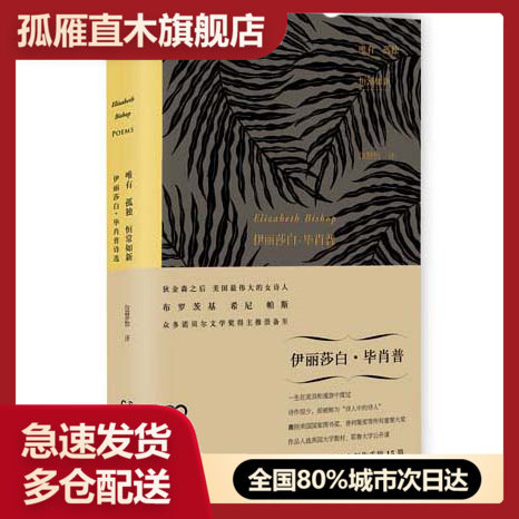【正版】唯有孤独恒常如新-伊丽莎白毕肖普诗选 书