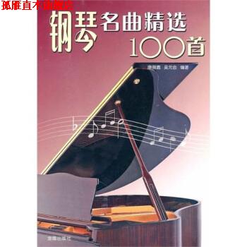 【正版书】 钢琴名曲精选100首 康薇嘉,吴元会 编 金盾出版社