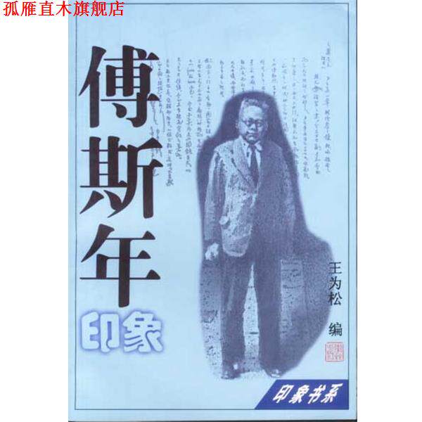 【正版书】 傅斯年印象 李东 上海学林出版社