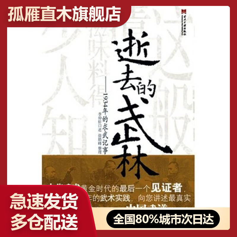 【正版】逝去的武林-1934年的求武纪事徐皓峰、李仲轩