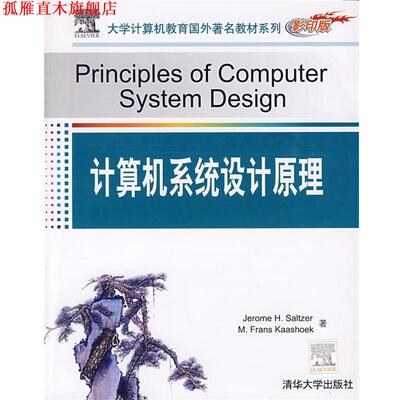 【正版书】 大学计算机教育国外教材系列:计算机系统设计原理 Jerome H.Saltzer著 清华大学出版社